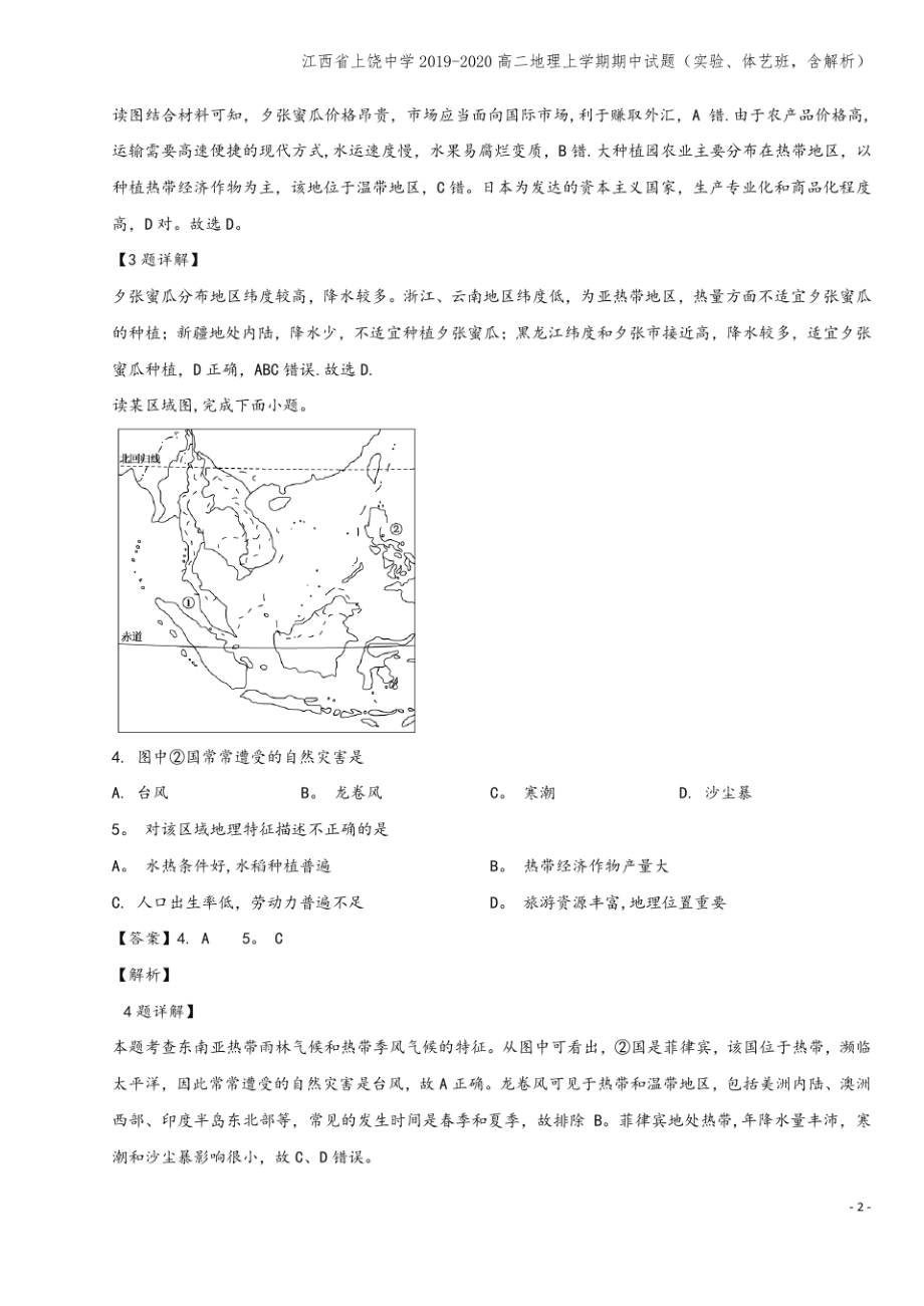 江西省上饶中学2019-2020高二地理上学期期中试题(实验、体艺班,含解析).pdf_第2页