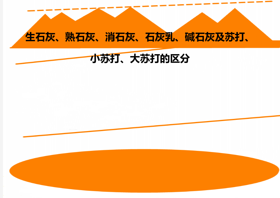 生石灰、熟石灰、消石灰、石灰乳、碱石灰及苏打、小苏打、大苏打的区分.doc_第1页