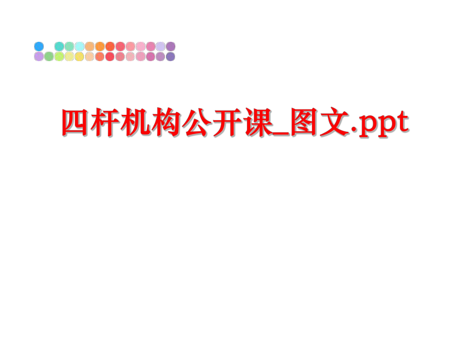 最新四杆机构公开课_图文.ppt精品课件.ppt_第1页