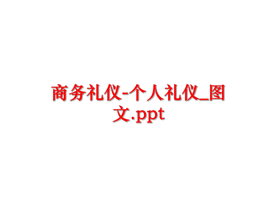 最新商务礼仪-个人礼仪_图文.ppt精品课件.ppt_第1页