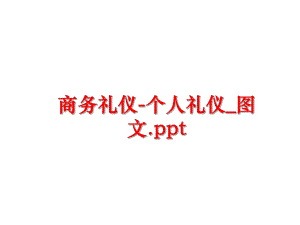 最新商务礼仪-个人礼仪_图文.ppt精品课件.ppt