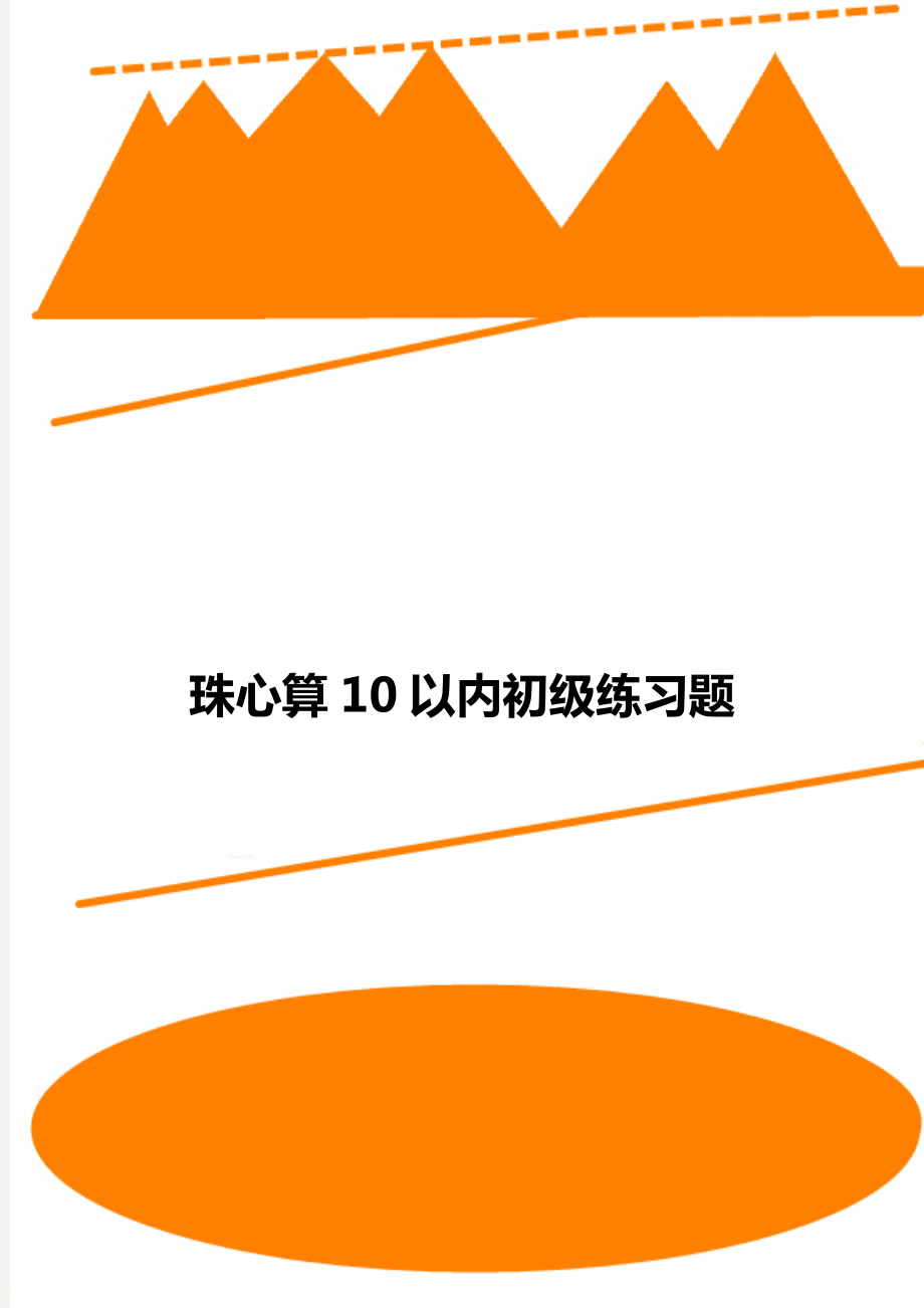 珠心算10以内初级练习题.doc_第1页