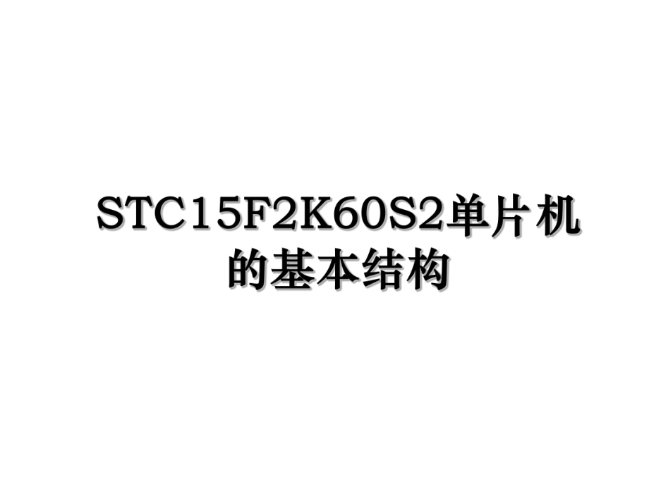 STC15F2K60S2单片机的基本结构.ppt_第1页