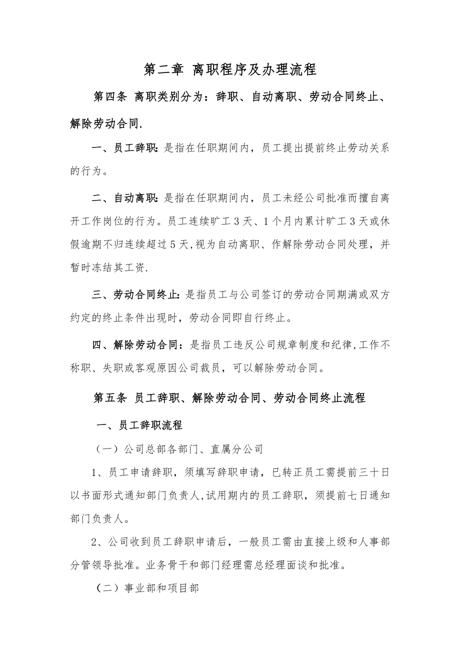 某建筑装饰集团离职管理制度.doc_第2页