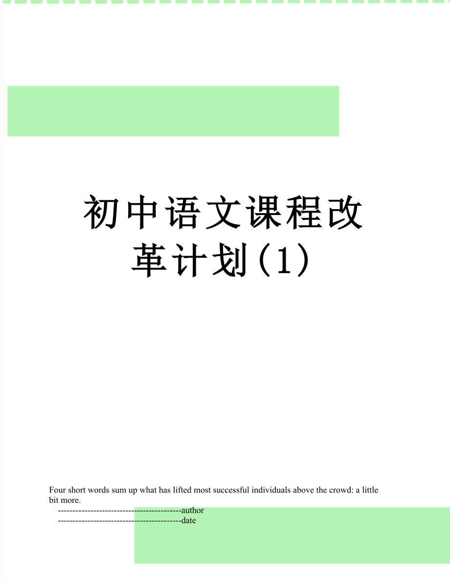 初中语文课程改革计划(1).doc_第1页