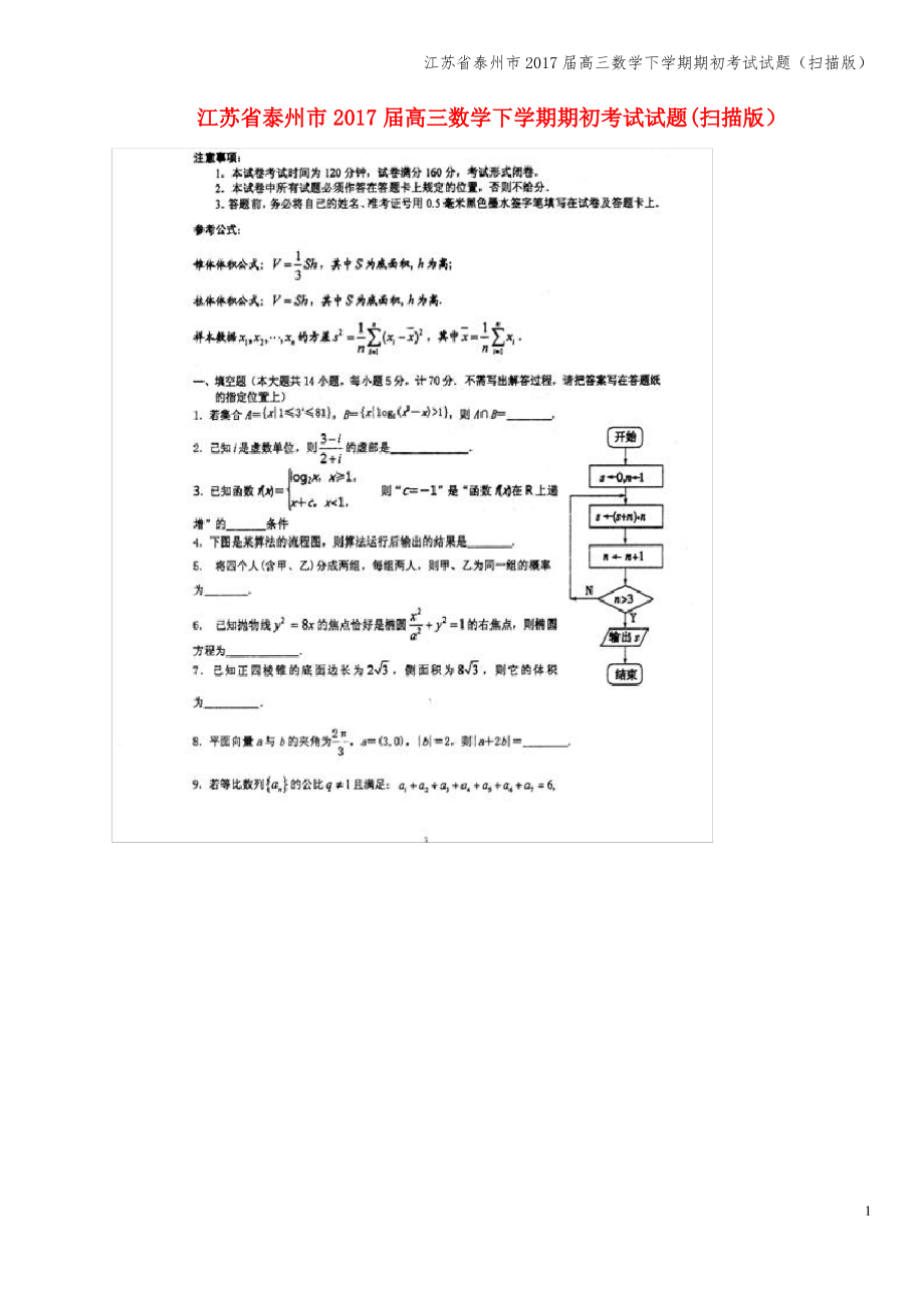 江苏省泰州市2017届高三数学下学期期初考试试题(扫描版).pdf_第1页