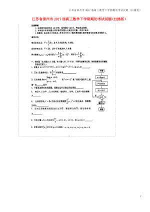 江苏省泰州市2017届高三数学下学期期初考试试题(扫描版).pdf