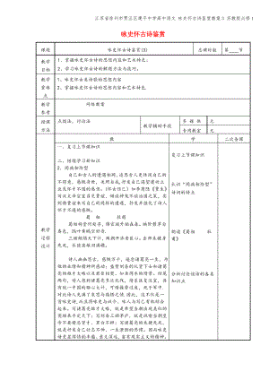 江苏省徐州市贾汪区建平中学高中语文 咏史怀古诗鉴赏教案3 苏教版必修1.pdf