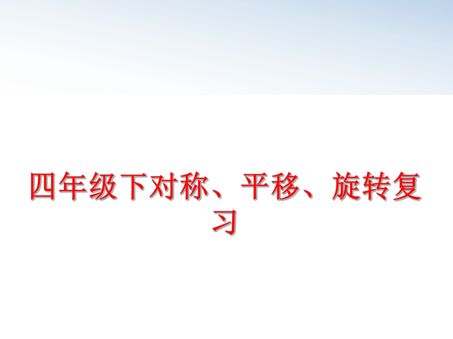 最新四年级下对称、平移、旋转复习幻灯片.ppt_第1页