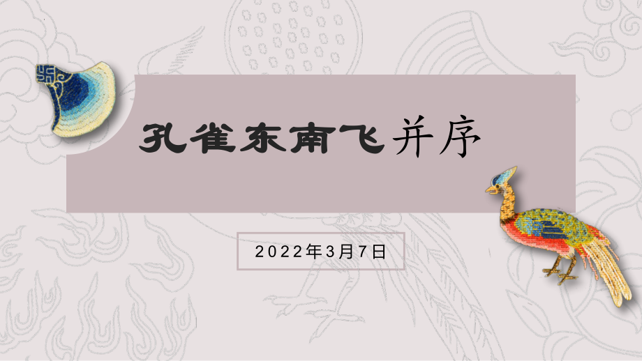 2.《孔雀东南飞（并序）》课件28张--统编版高中语文选择性必修下册.pptx_第1页