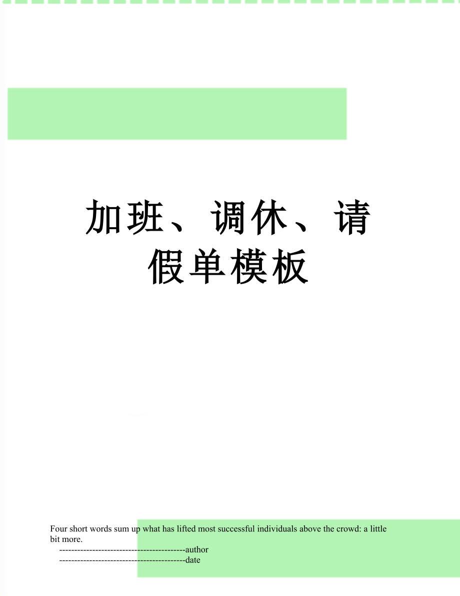 加班、调休、请假单模板.doc_第1页