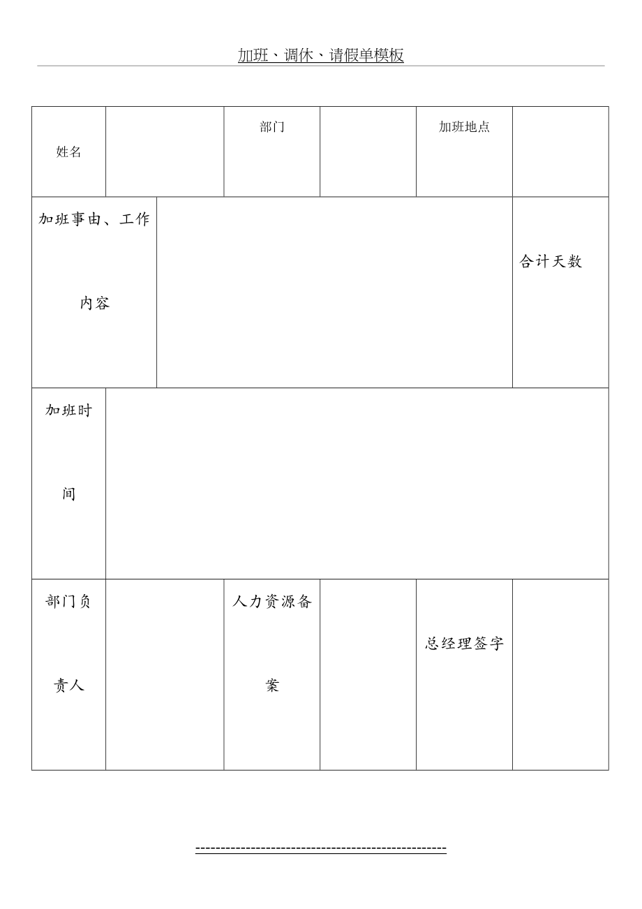 加班、调休、请假单模板.doc_第2页