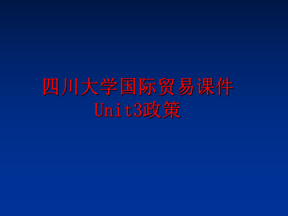 最新四川大学国际贸易课件Unit3政策PPT课件.ppt_第1页