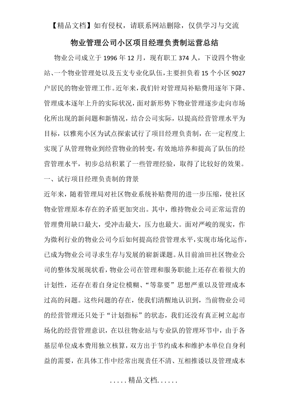 物业管理公司小区项目经理负责制运营总结.doc_第2页