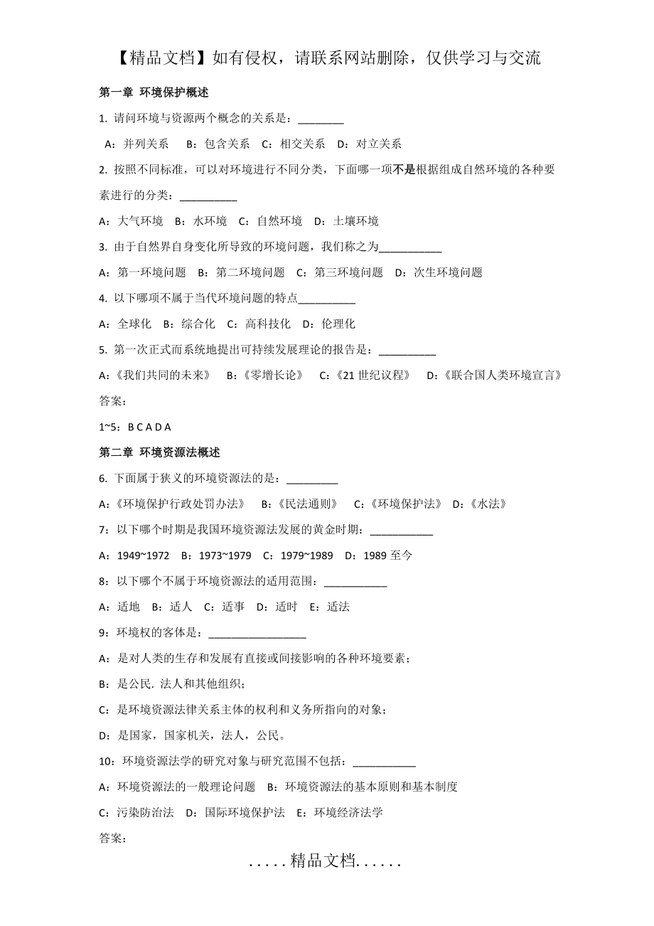 环境资源法 题库(选择题版).doc_第2页