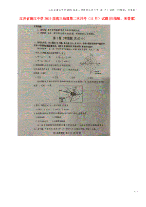 江苏省清江中学2019届高三地理第二次月考(11月)试题(扫描版,无答案).pdf