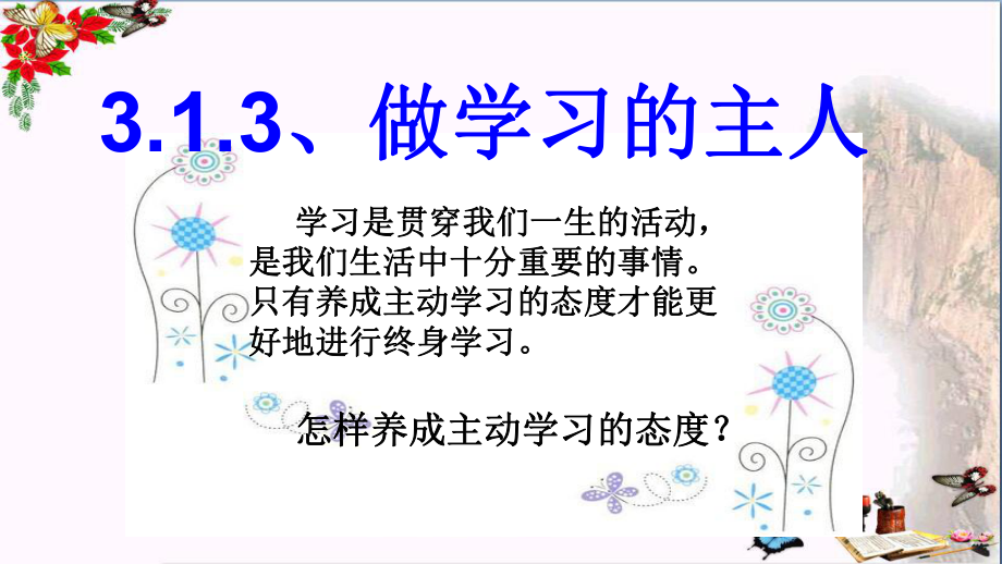 做学习的主人ppt优秀课件.ppt_第2页