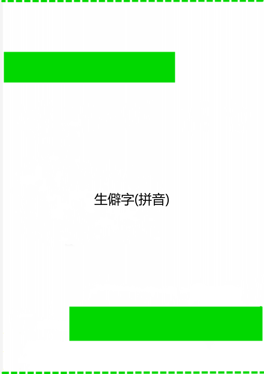 生僻字(拼音).doc_第1页