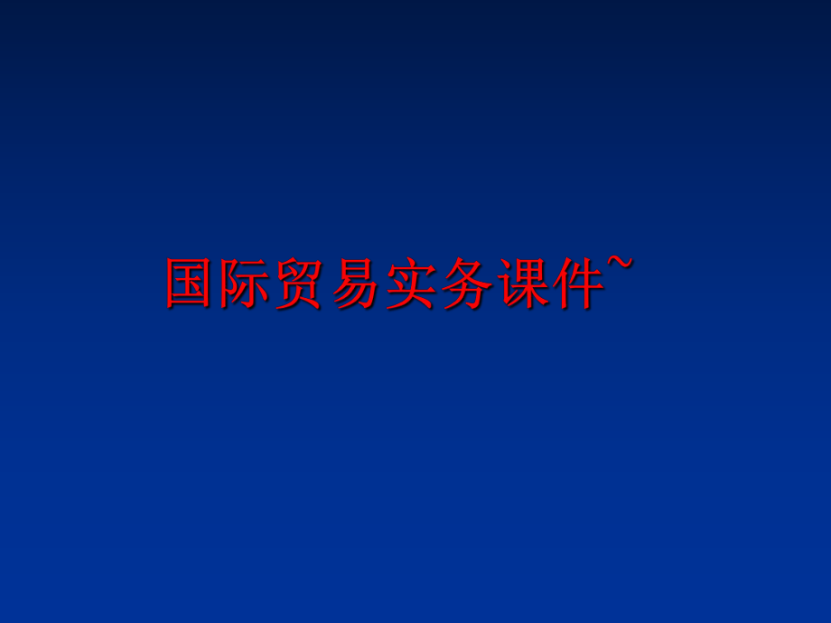 最新国际贸易实务课件~ppt课件.ppt_第1页