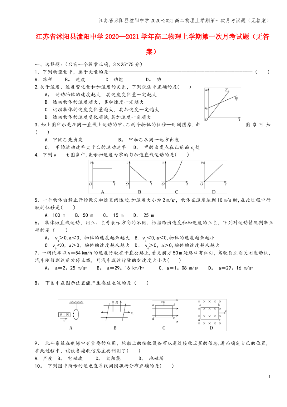 江苏省沭阳县潼阳中学2020-2021高二物理上学期第一次月考试题(无答案).pdf_第1页