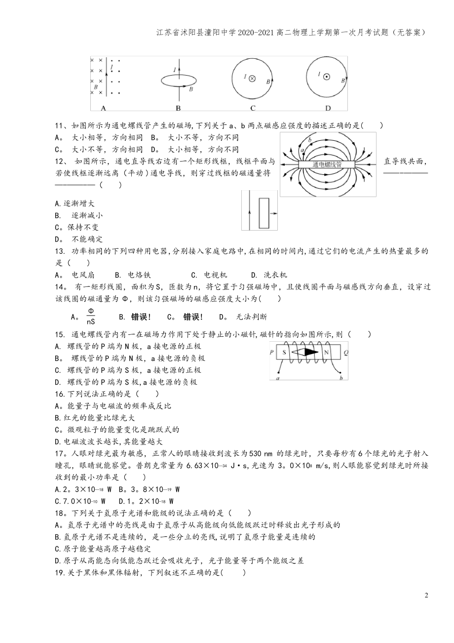 江苏省沭阳县潼阳中学2020-2021高二物理上学期第一次月考试题(无答案).pdf_第2页