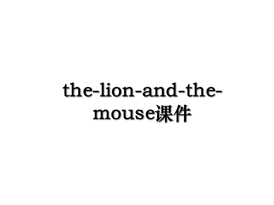 the-lion-and-the-mouse课件.ppt_第1页