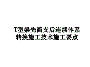 T型梁先简支后连续体系转换施工技术施工要点.ppt