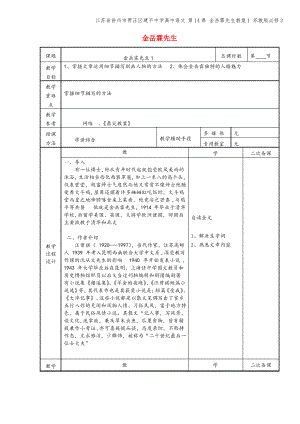 江苏省徐州市贾汪区建平中学高中语文 第14课 金岳霖先生教案1 苏教版必修2.pdf