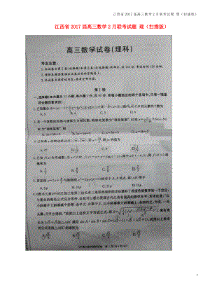 江西省2017届高三数学2月联考试题 理(扫描版).pdf