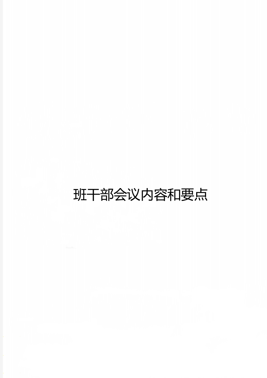 班干部会议内容和要点.doc_第1页