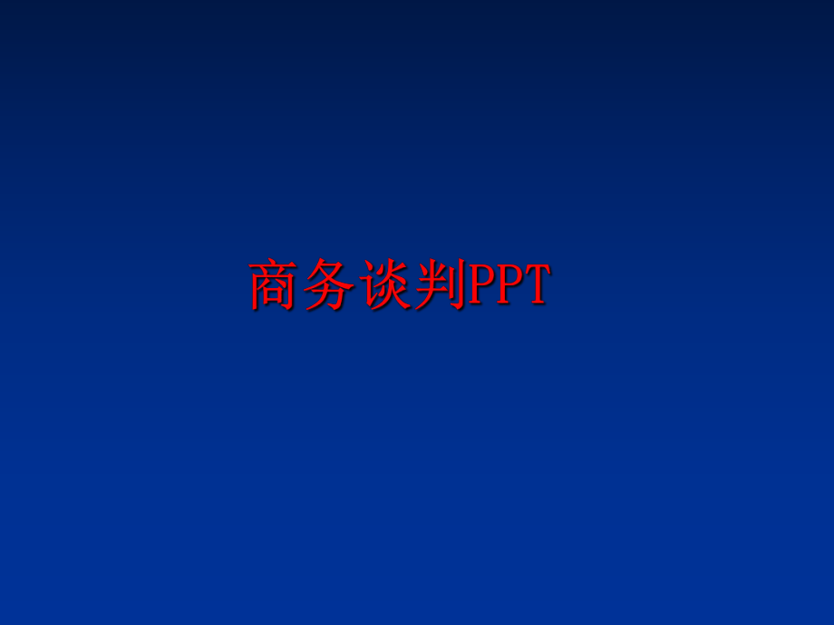 最新商务谈判PPT精品课件.ppt_第1页