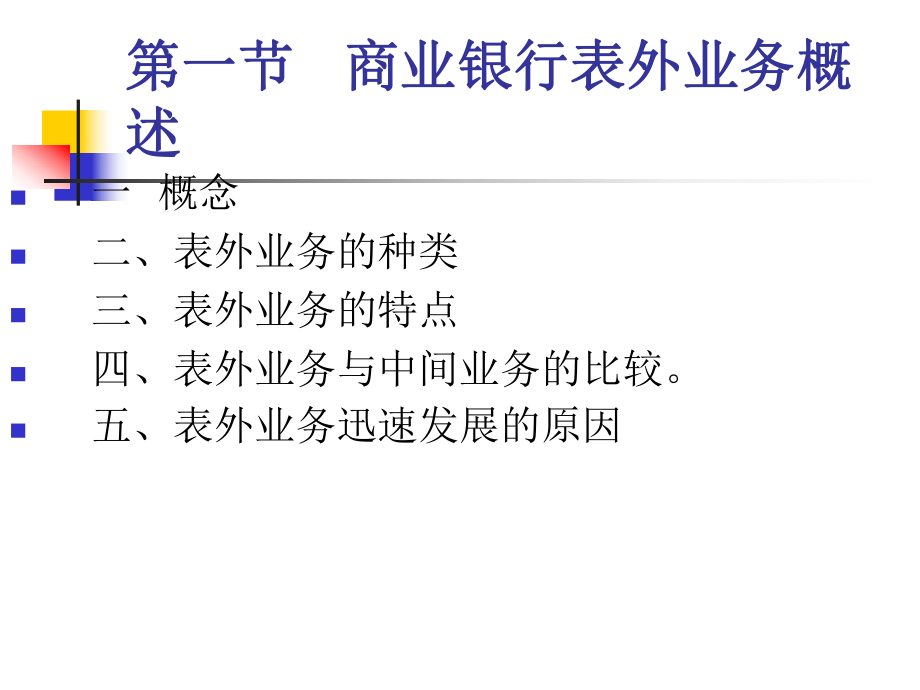 最新商业银行 第四章 表外业务ppt课件.ppt_第2页