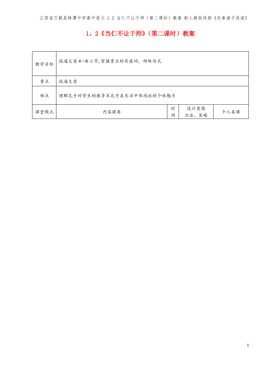 江西省万载县株潭中学高中语文 1.2 当仁不让于师(第二课时)教案 新人教版选修《先秦诸子选读》.pdf_第1页