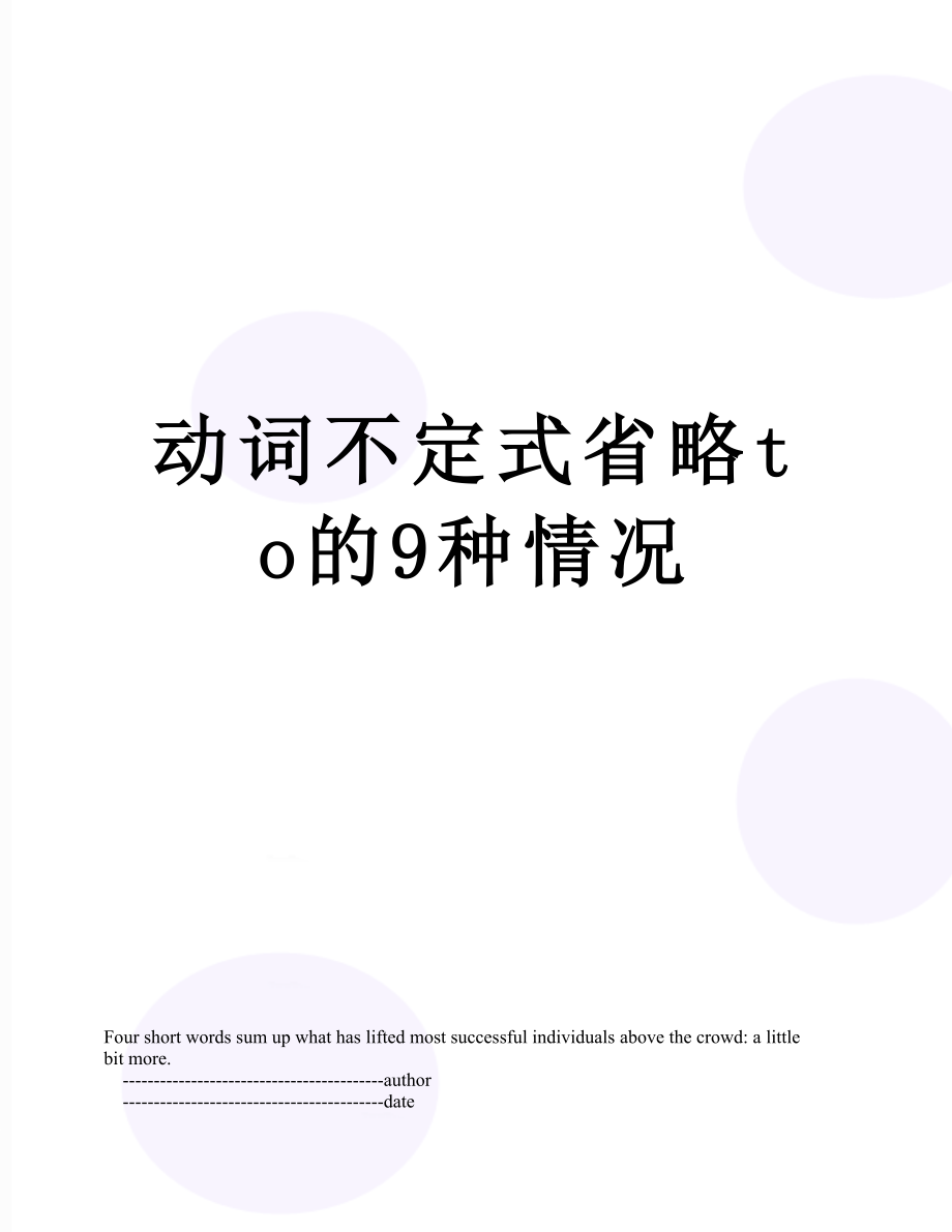 动词不定式省略to的9种情况.doc_第1页