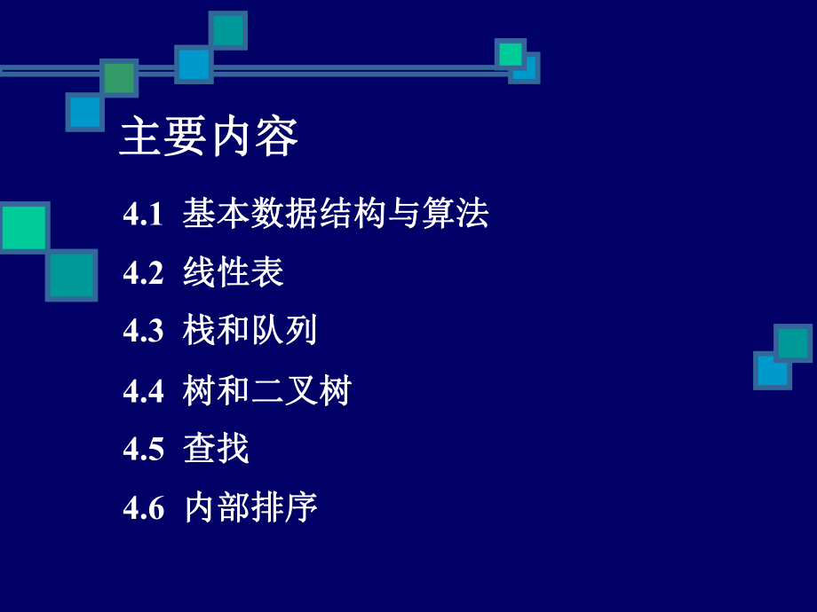 最新四章节数据结构幻灯片.ppt_第2页