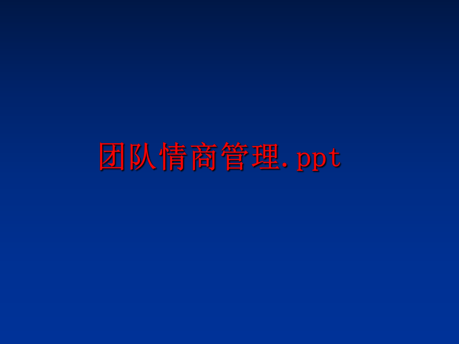 最新团队情商.ppt幻灯片.ppt_第1页