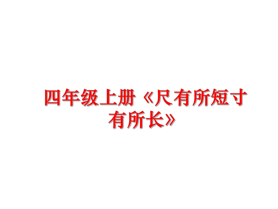 最新四年级上册《尺有所短寸有所长》ppt课件.ppt_第1页