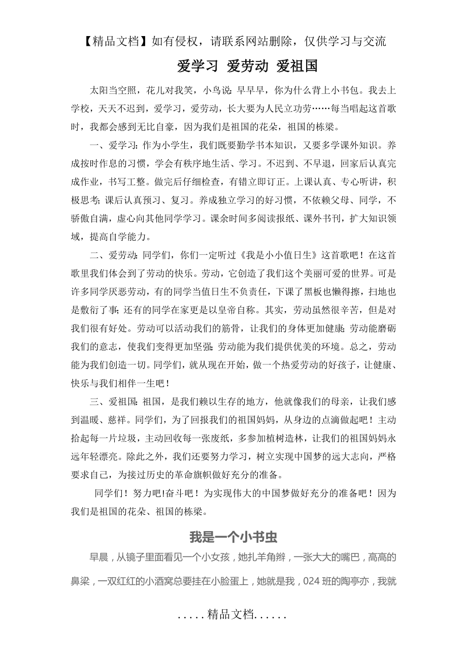 爱学习 爱劳动 爱祖国范文.doc_第2页