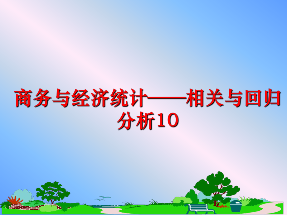 最新商务与经济统计——相关与回归分析10PPT课件.ppt_第1页