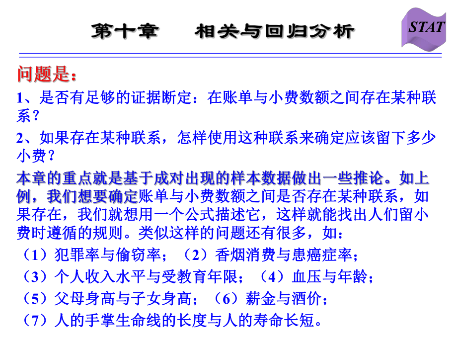 最新商务与经济统计——相关与回归分析10PPT课件.ppt_第2页