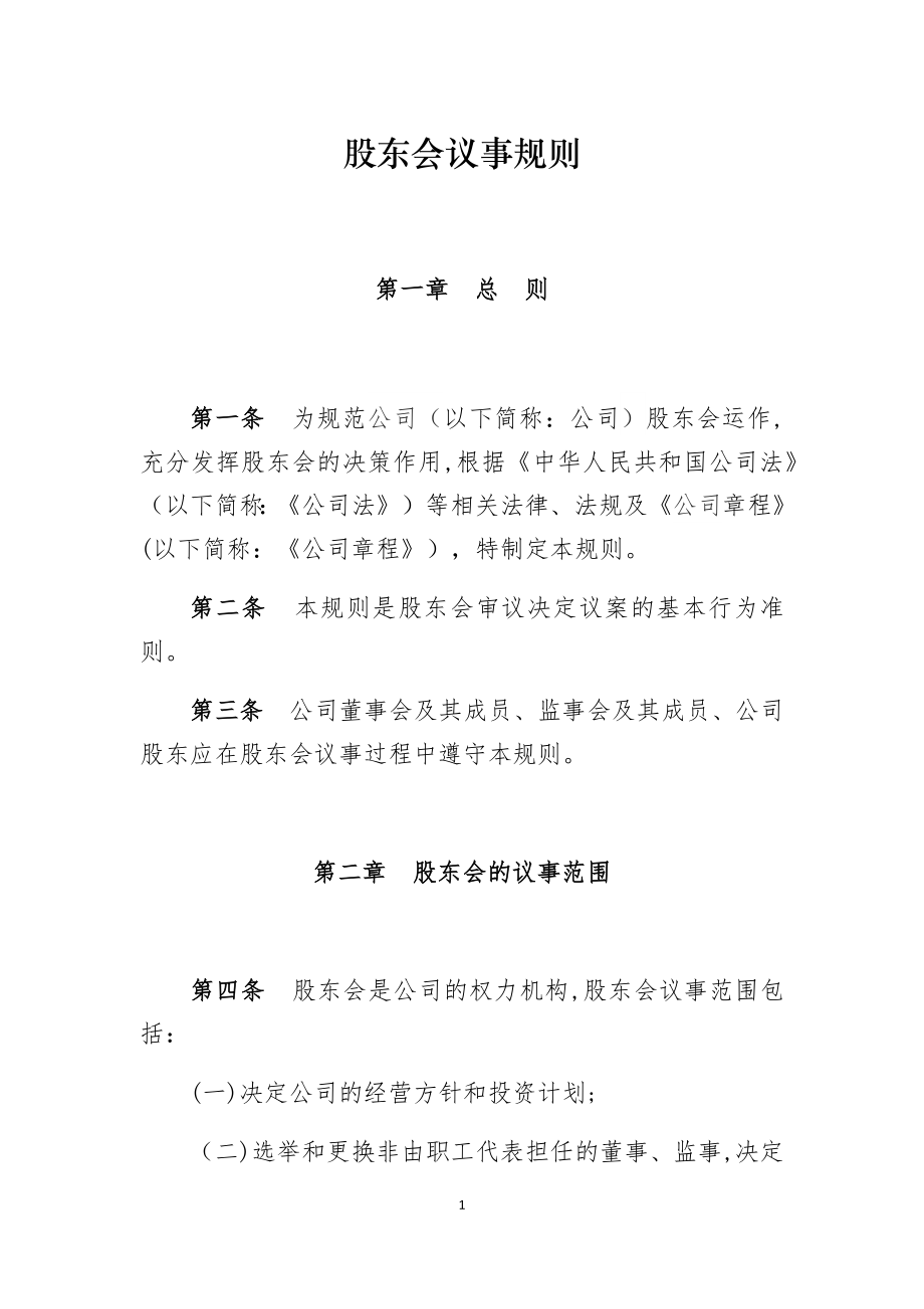 有限责任公司股东会议事规则66704.doc_第1页