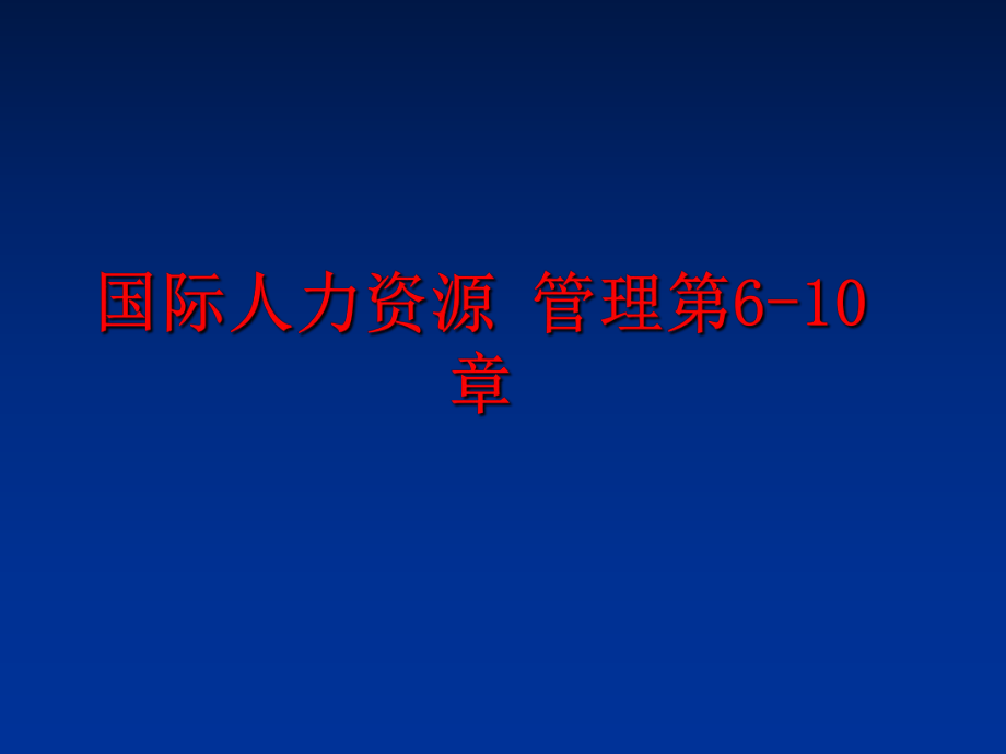 最新国际人力资源 第6-10章幻灯片.ppt_第1页