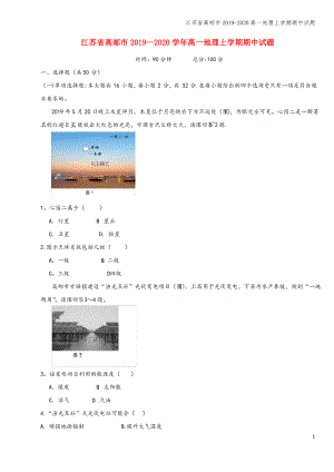 江苏省高邮市2019-2020高一地理上学期期中试题.pdf