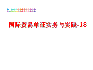 最新国际贸易单证实务与实践-18幻灯片.ppt