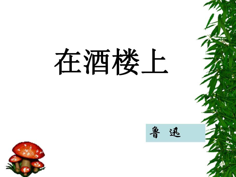 在酒楼上-鲁迅ppt课件.ppt_第1页