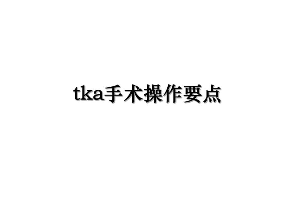 tka手术操作要点.ppt_第1页