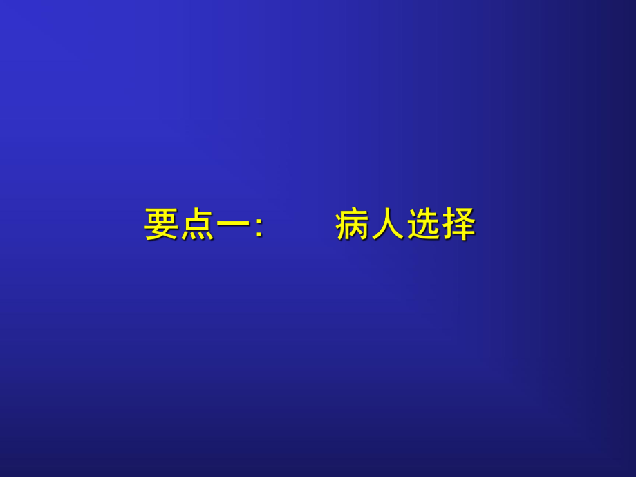 tka手术操作要点.ppt_第2页