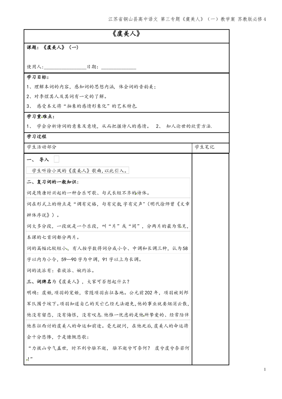 江苏省铜山县高中语文 第三专题《虞美人》(一)教学案 苏教版必修4.pdf_第1页