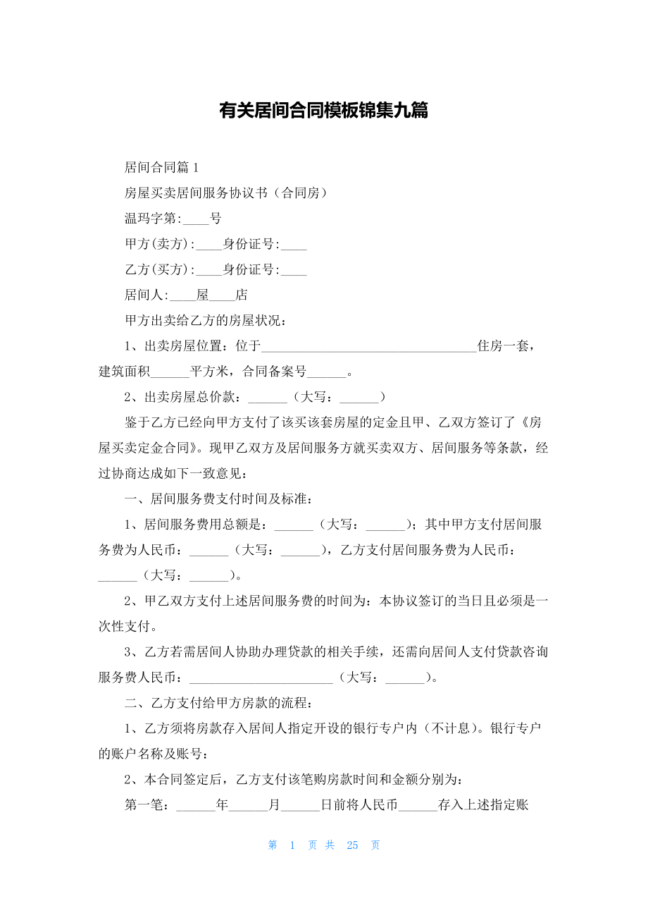 有关居间合同模板锦集九篇.docx_第1页