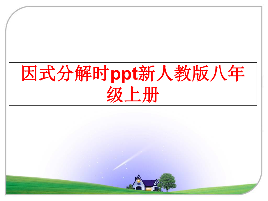 最新因式分解时ppt新人教版八年级上册ppt课件.ppt_第1页